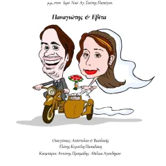 Προσκλητήριο με προσωπικό σκίτσο